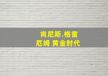 肯尼斯.格雷厄姆 黄金时代